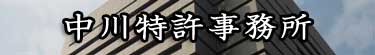 特許権の申請|中川特許事務所|東京・神奈川・横浜の発明・技術・アイデアの特許を取得するための特許庁への手続の代行、特許権に関する特許調査、特許管理、契約仲介、紛争解決、輸入差止を代行する神奈川県横浜市の弁理士事務所